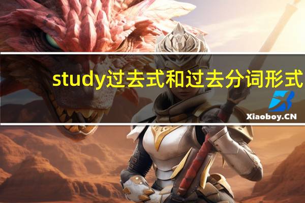 study过去式和过去分词形式