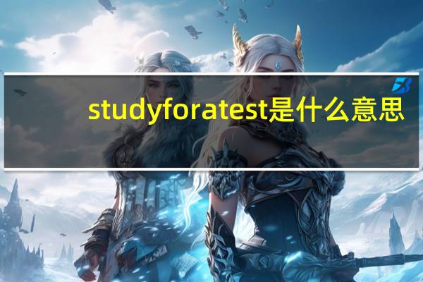 study for a test是什么意思