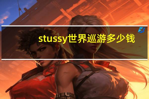 stussy世界巡游多少钱