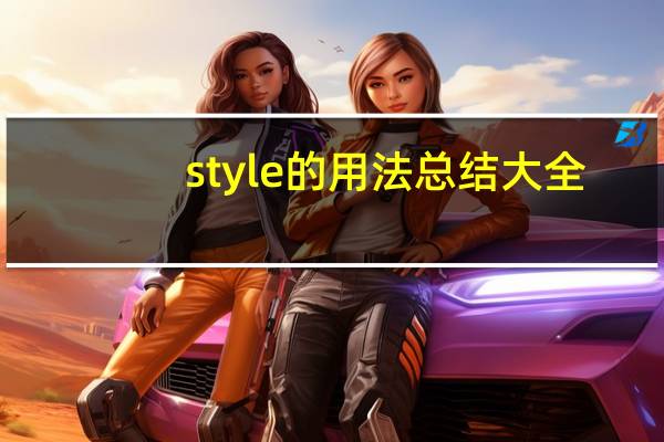 style的用法总结大全