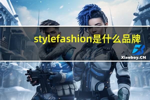 stylefashion是什么品牌