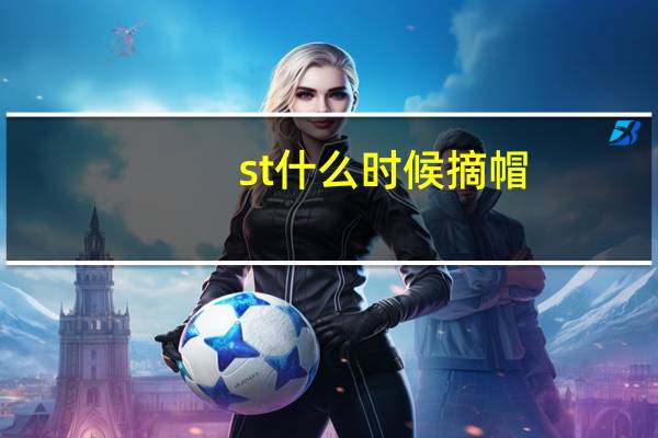 st什么时候摘帽