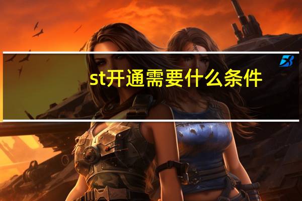 st开通需要什么条件