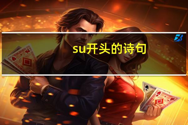 su开头的诗句