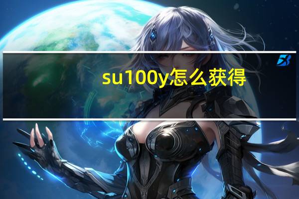 su100y怎么获得（su 100y）
