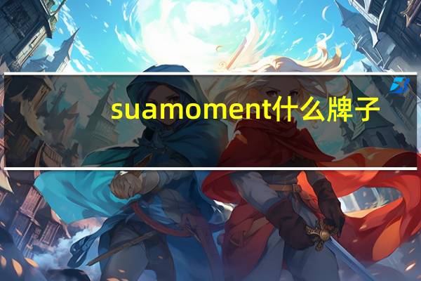 suamoment什么牌子