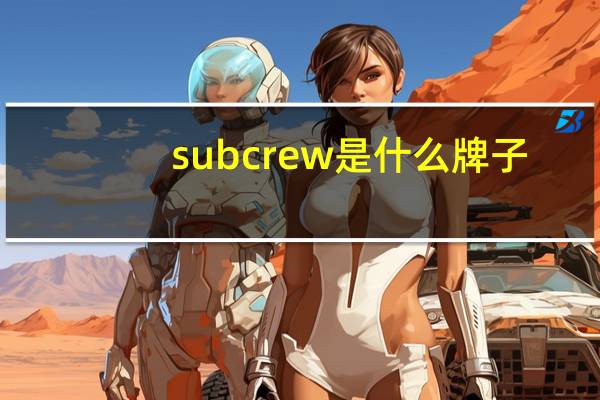 subcrew是什么牌子