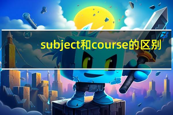 subject和course的区别