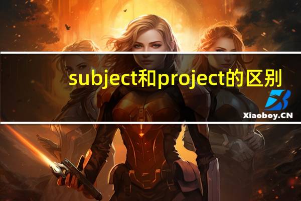 subject和project的区别