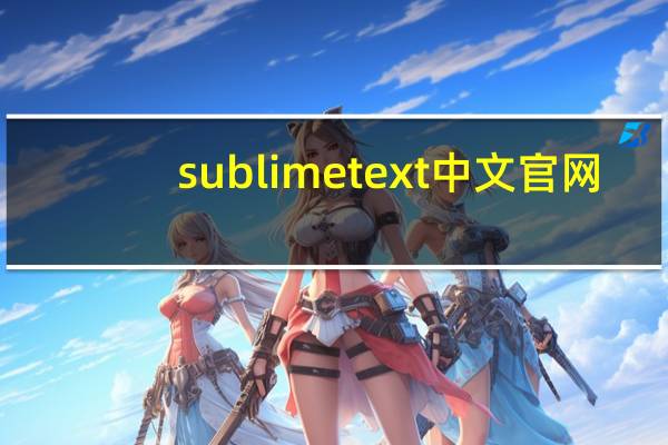 sublime text中文官网（Sublime Text简介）