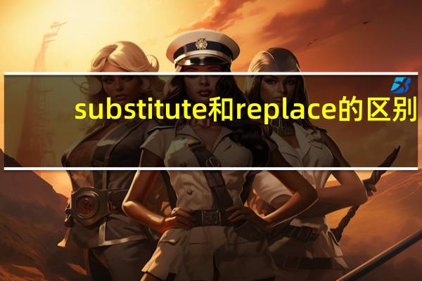 substitute和replace的区别
