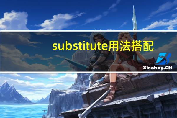 substitute用法搭配