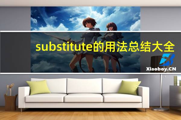 substitute的用法总结大全