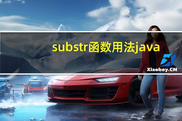 substr函数用法java（substr函数的用法）
