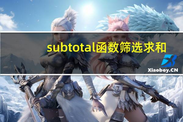 subtotal函数筛选求和（subtotal函数筛选求和）