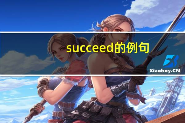 succeed的例句