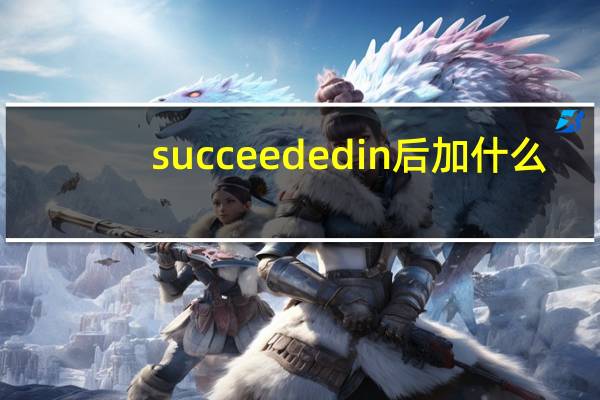 succeeded in后加什么？