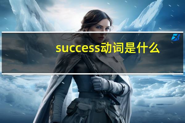 success动词是什么