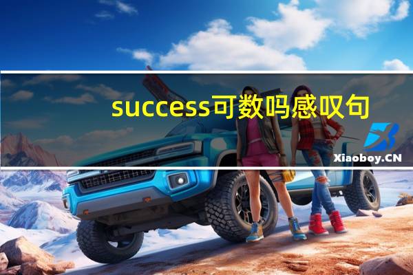 success可数吗感叹句
