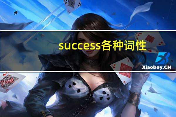 success各种词性