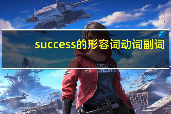 success的形容词动词副词
