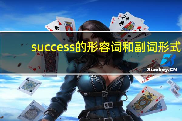success的形容词和副词形式