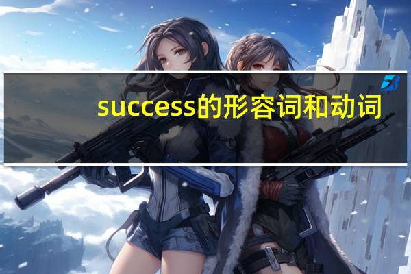 success的形容词和动词