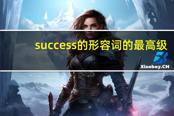 success的形容词的最高级