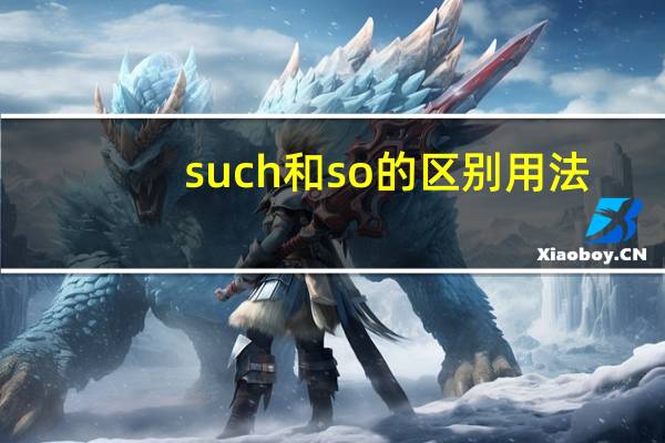 such和so的区别用法