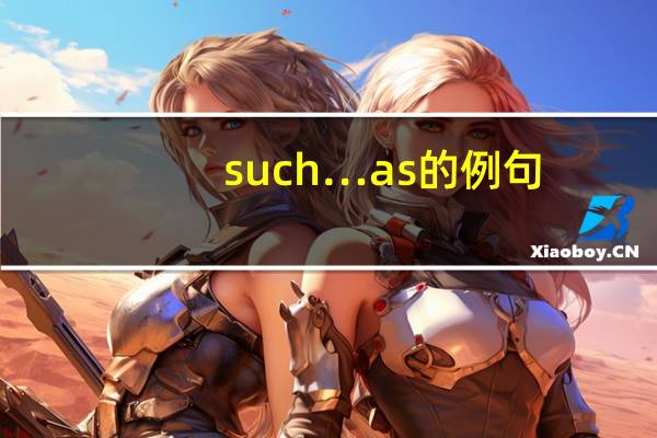 such…as的例句