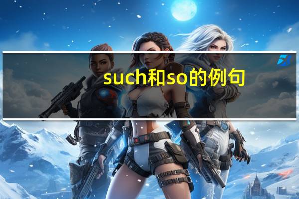 such和so的例句