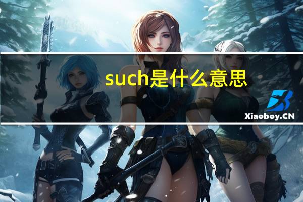 such是什么意思