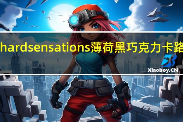 suchard sensations薄荷黑巧克力卡路里是多少