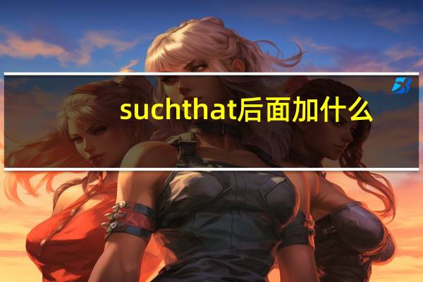 such that 后面加什么