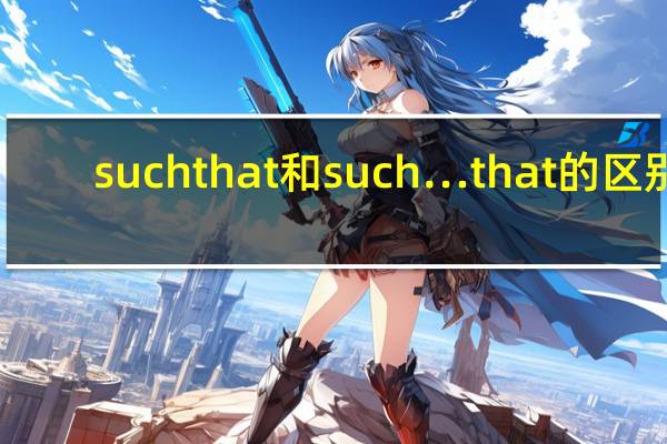 such that和such…that的区别