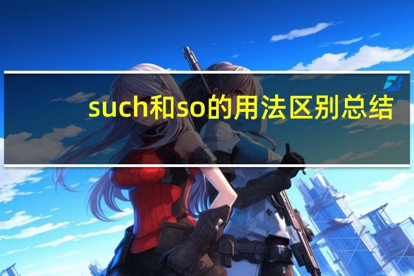 such和so的用法区别总结