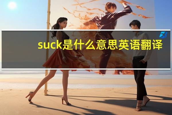 suck是什么意思英语翻译(suck是什么意思)