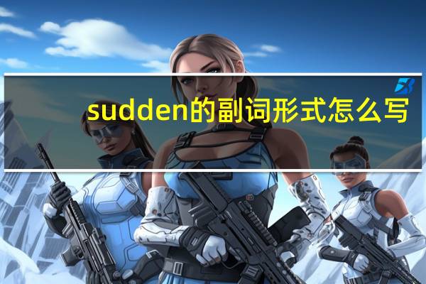 sudden的副词形式怎么写
