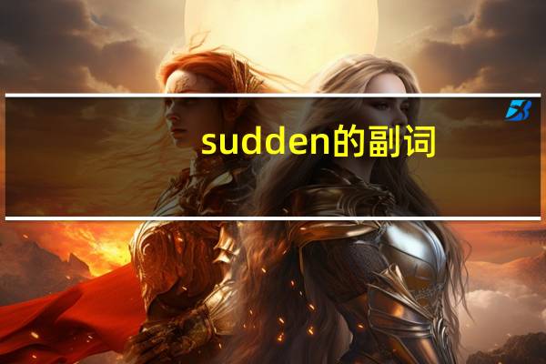 sudden的副词