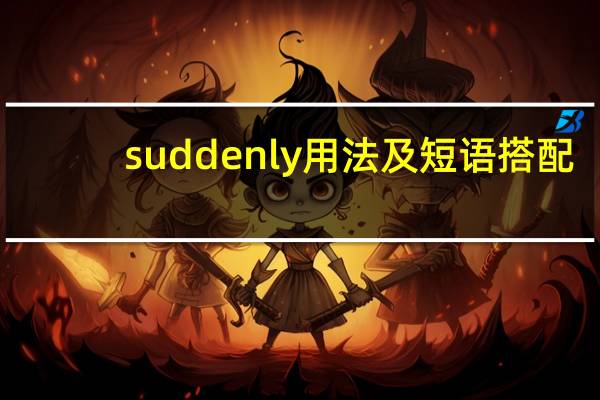 suddenly用法及短语搭配