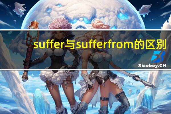 suffer与sufferfrom的区别