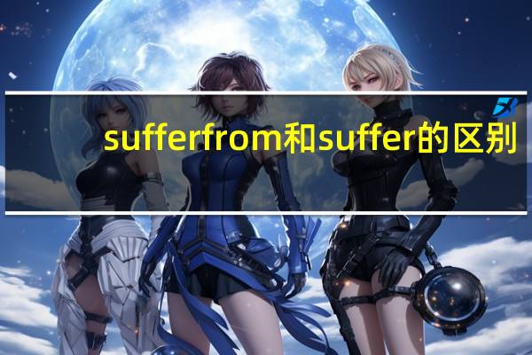 suffer from和suffer的区别