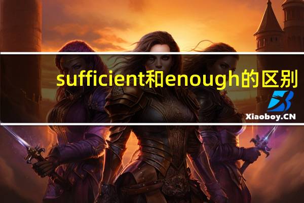 sufficient和enough的区别
