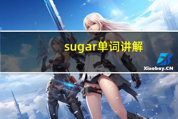 sugar单词讲解（sugar-英语单词简介）