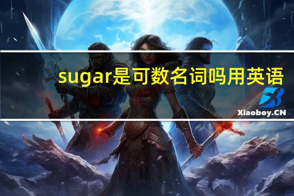 sugar是可数名词吗用英语