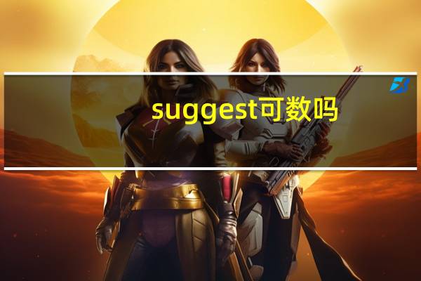 suggest可数吗?
