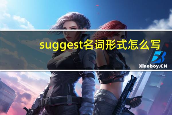 suggest名词形式怎么写