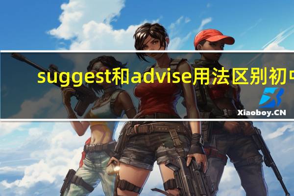 suggest和advise用法区别初中
