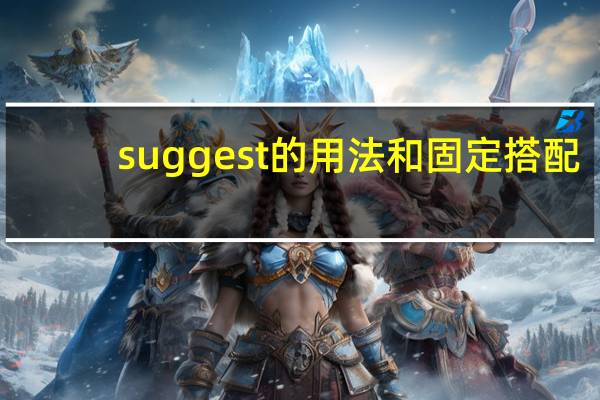 suggest的用法和固定搭配
