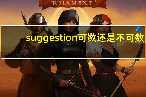 suggestion可数还是不可数